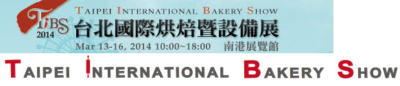 台北国际烘焙暨设备展2013